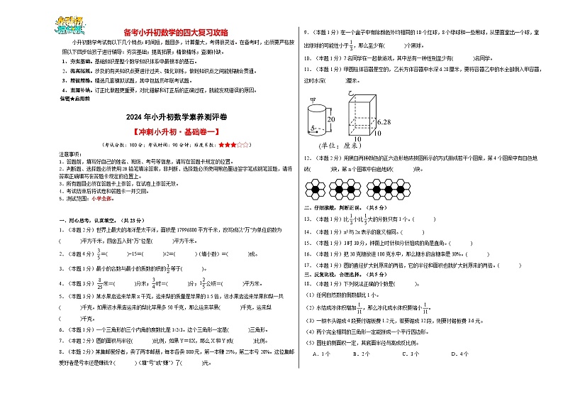 【A3原卷】【冲刺小升初·基础卷一】2024年小升初数学素养测评卷（人教版）第1页