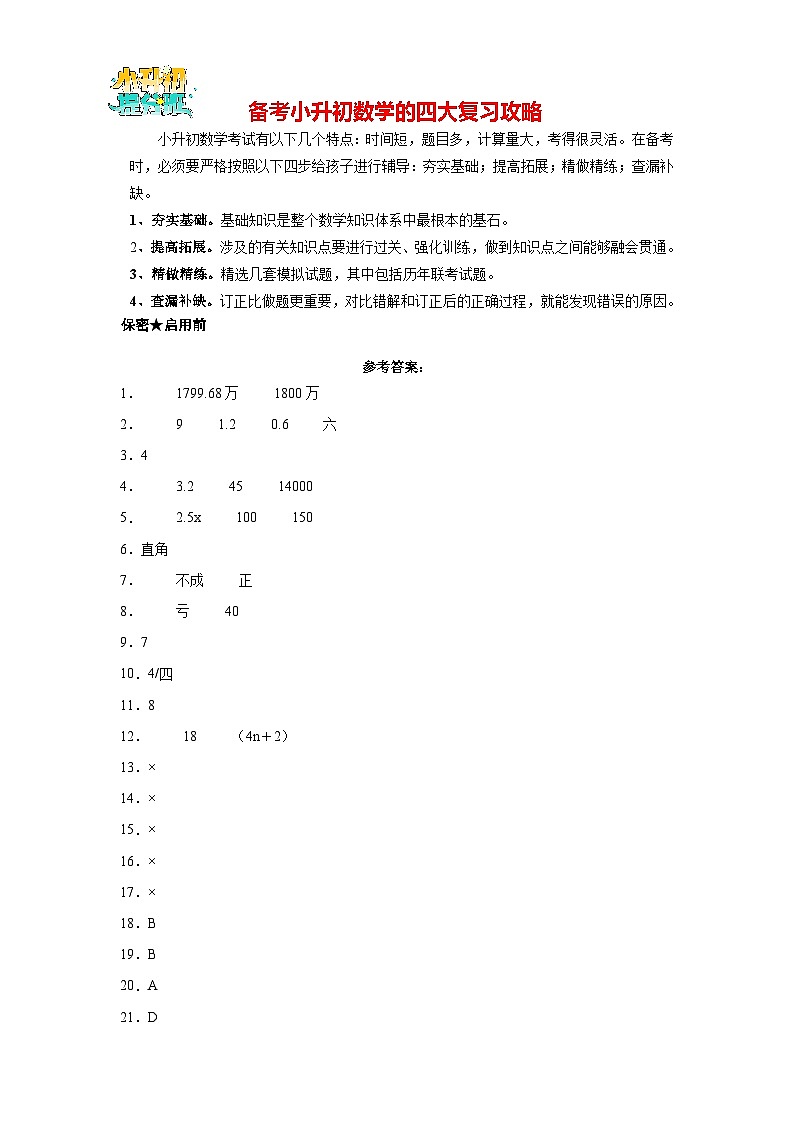 【A4答案】【冲刺小升初·基础卷一】2024年小升初数学素养测评卷（人教版）第1页