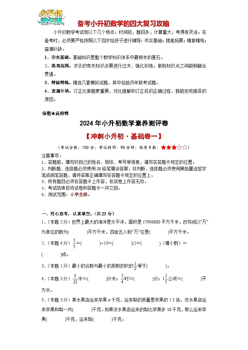 【A4原卷】【冲刺小升初·基础卷一】2024年小升初数学素养测评卷（人教版）第1页