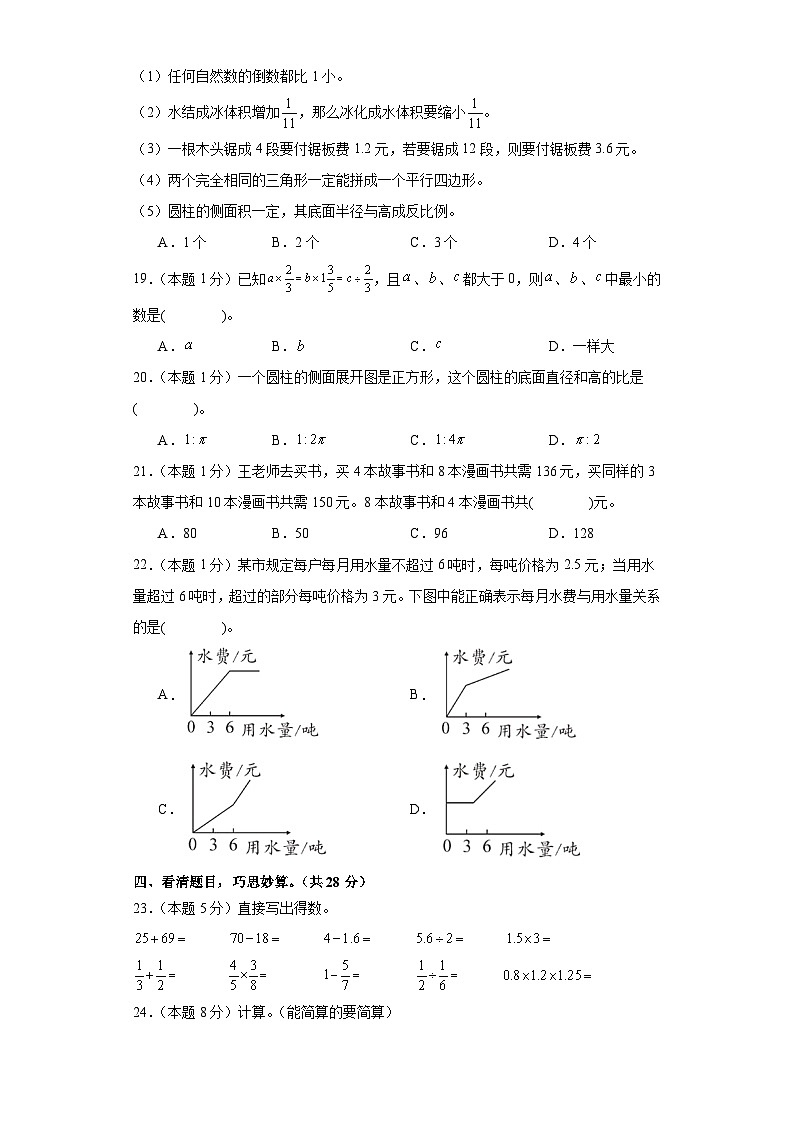 【A4原卷】【冲刺小升初·基础卷一】2024年小升初数学素养测评卷（人教版）第3页
