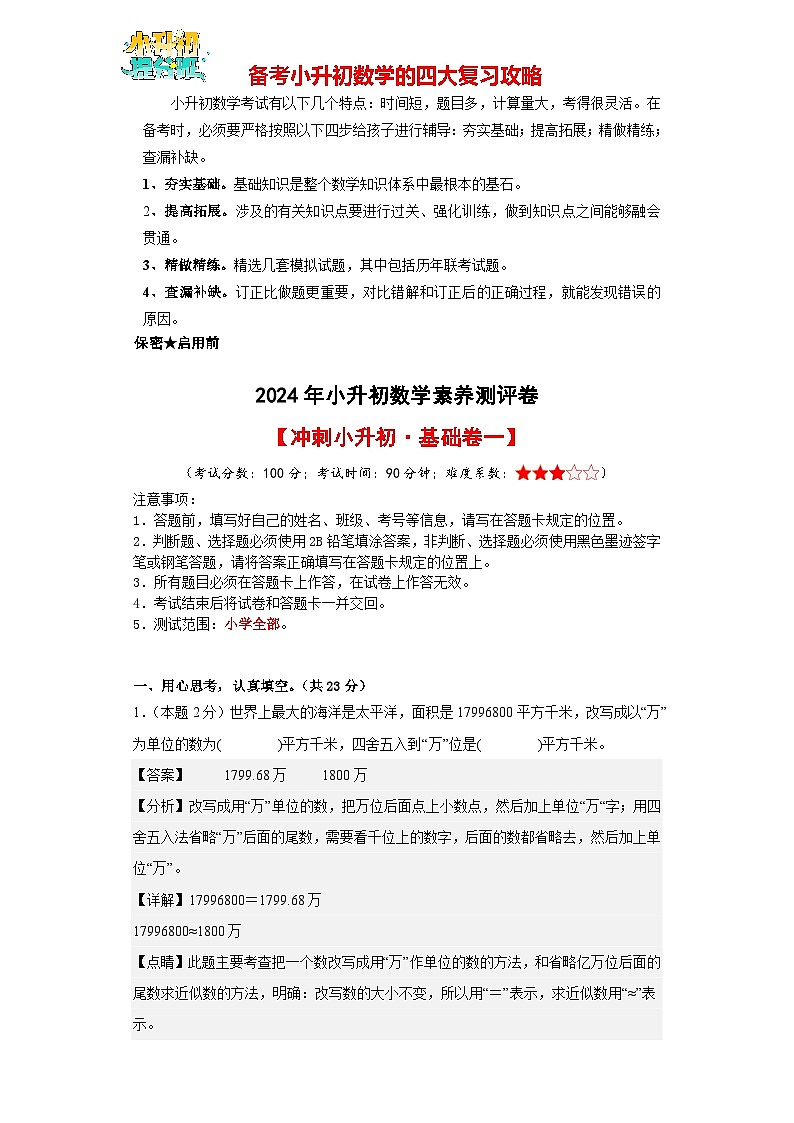 【A4解析】【冲刺小升初·基础卷一】2024年小升初数学素养测评卷（人教版）第1页