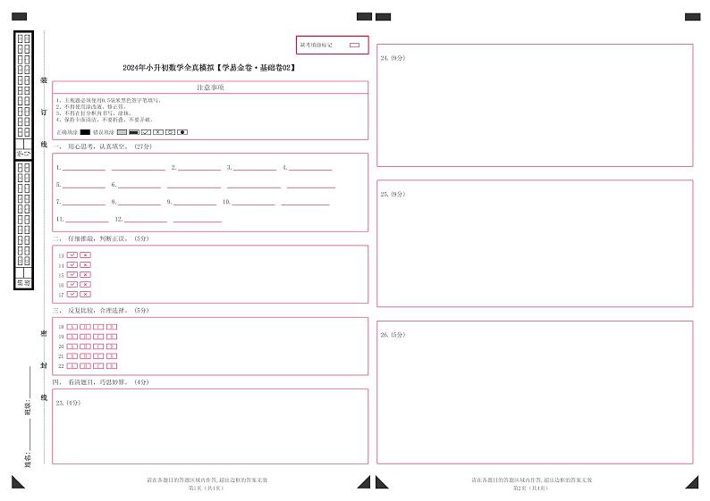 数学（基础卷02）-【冲刺小升初】2024年小升初全真模拟（人教版）01
