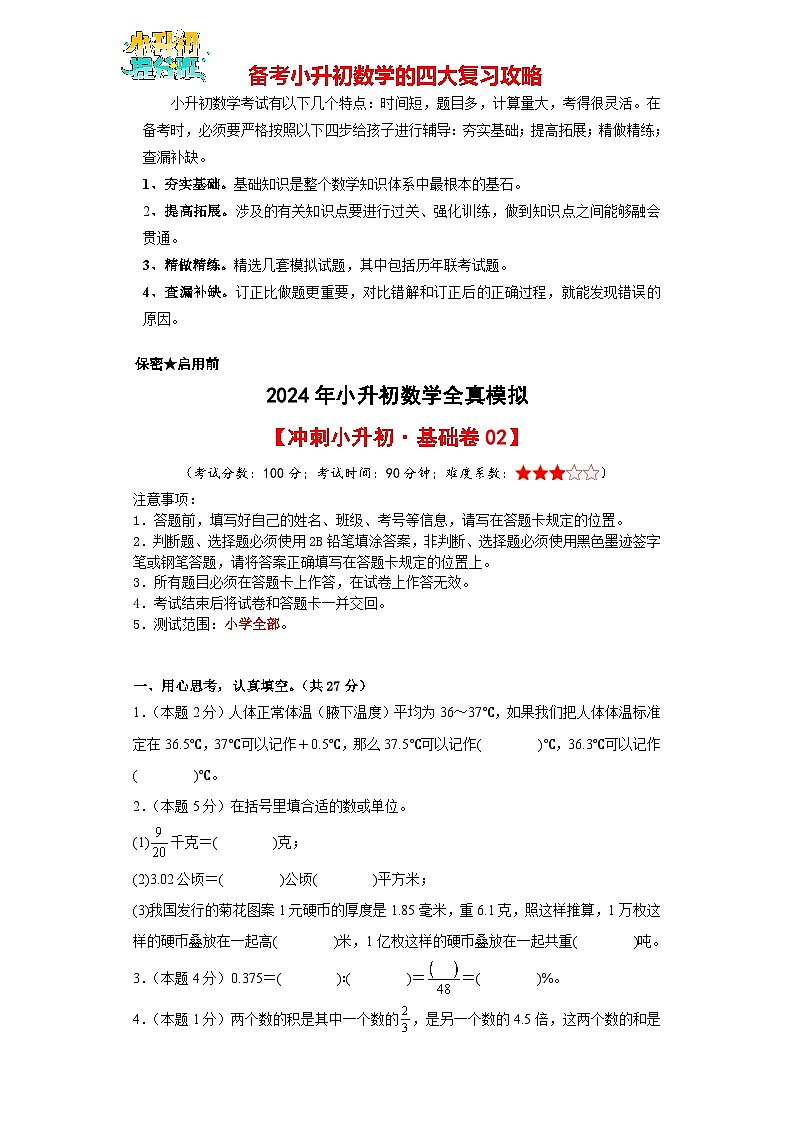 数学（基础卷02）-【冲刺小升初】2024年小升初全真模拟（人教版）01