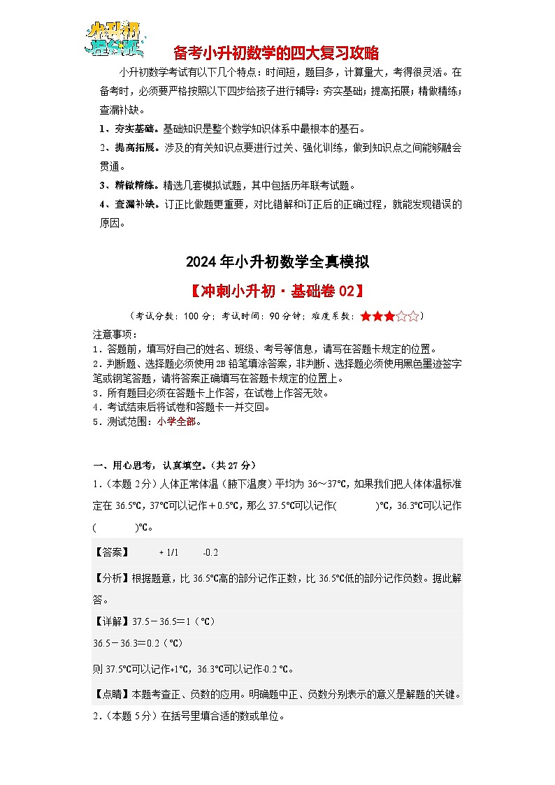 数学（基础卷02）-【冲刺小升初】2024年小升初全真模拟（人教版）01