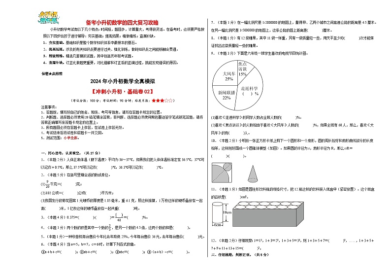 数学（基础卷02）-【冲刺小升初】2024年小升初全真模拟（人教版）01