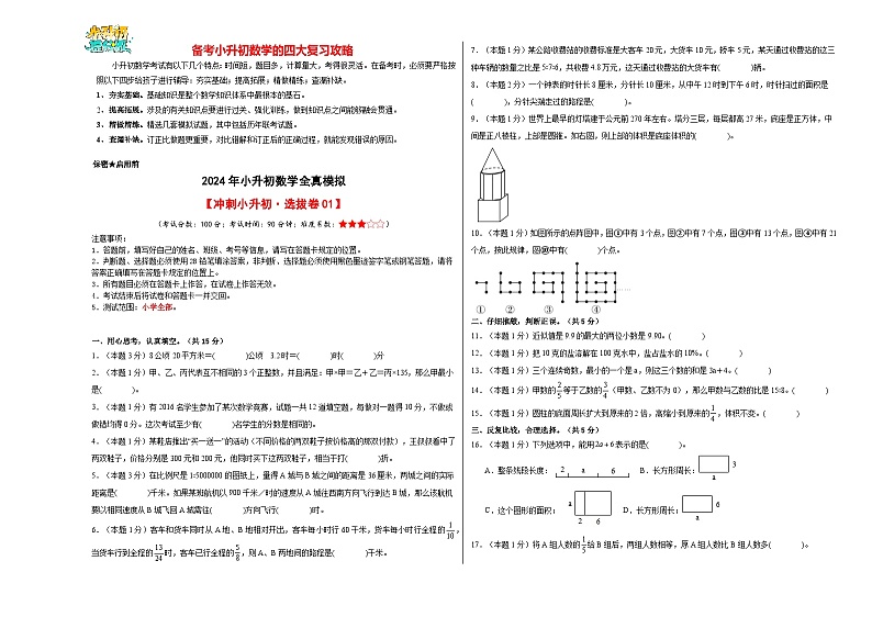 数学（选拔卷01）-【冲刺小升初】2024年小升初全真模拟（人教版）01