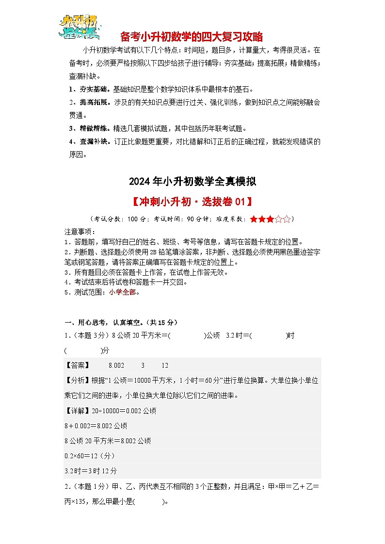 数学（选拔卷01）-【冲刺小升初】2024年小升初全真模拟（人教版）01