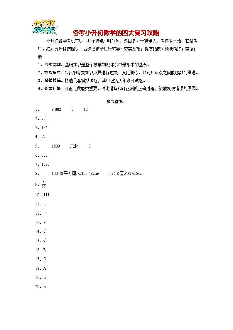 数学（选拔卷01）-【冲刺小升初】2024年小升初全真模拟（人教版）01