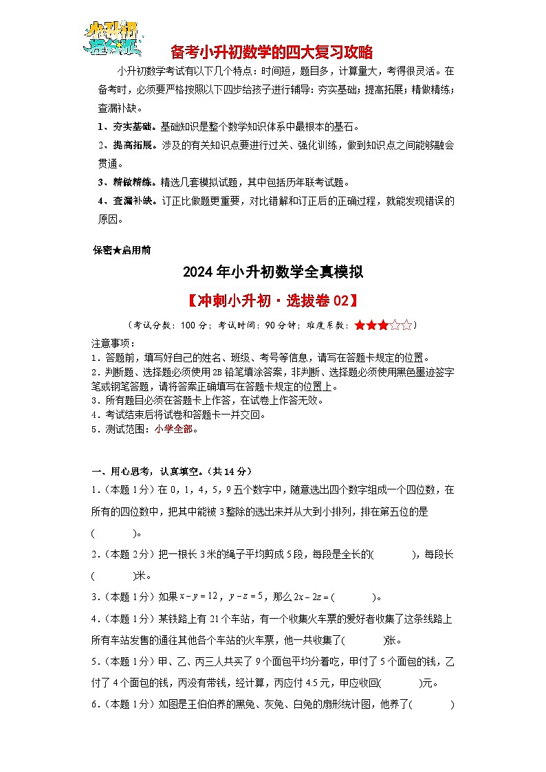数学（选拔卷02）（考试版A4）第1页