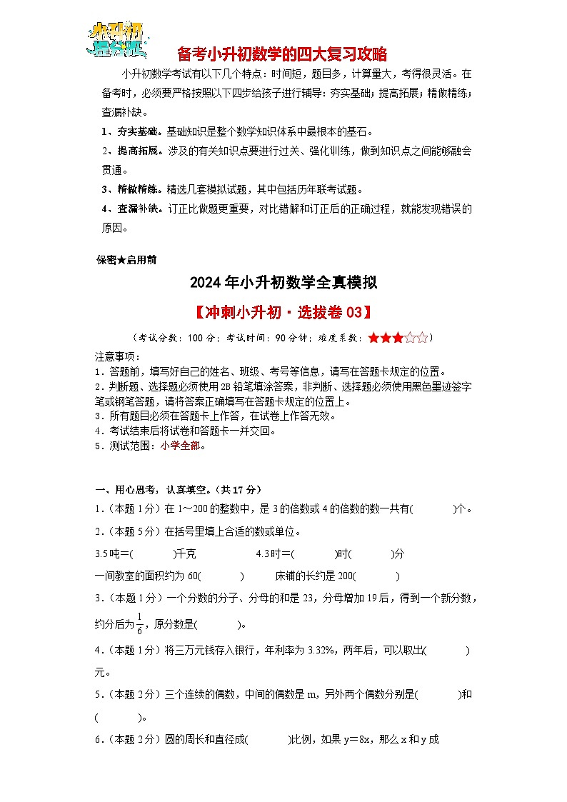数学（选拔卷03）（考试版A4）第1页
