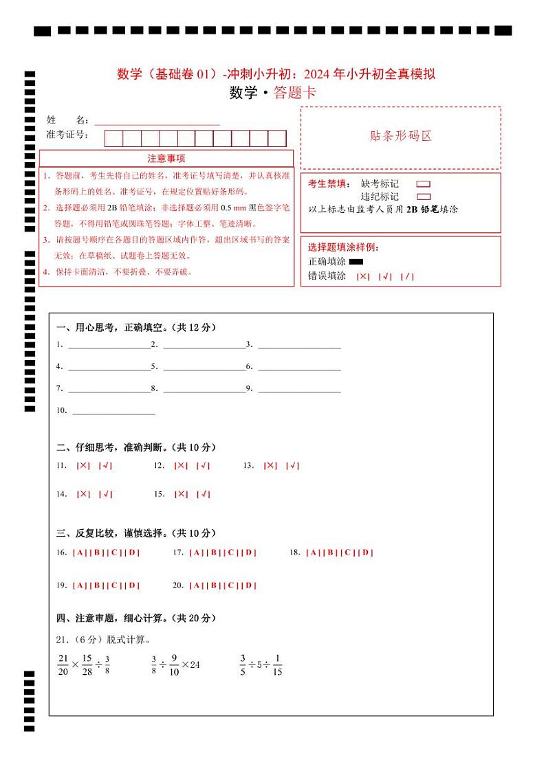 数学（基础卷01）（答题卡）第1页