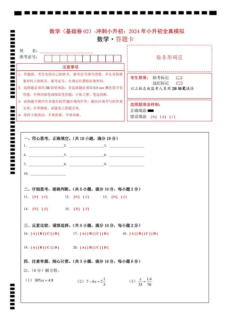 数学（基础卷02）（答题卡）第1页