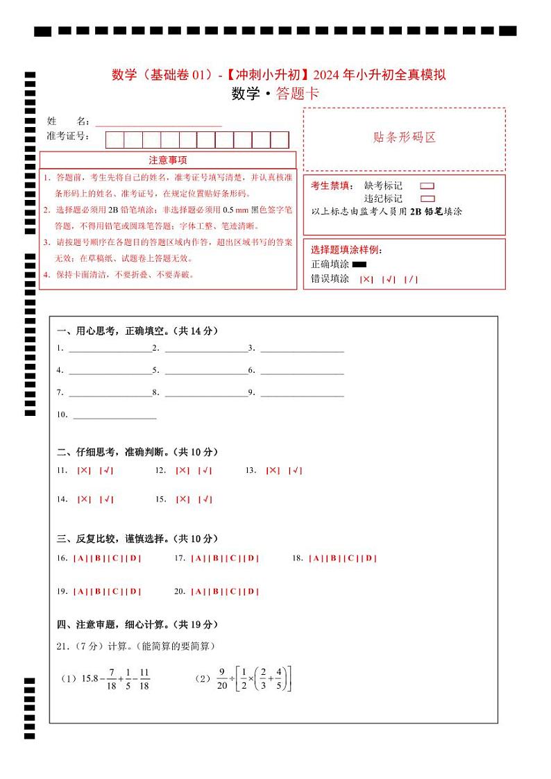数学（选拔卷01）（答题卡）第1页