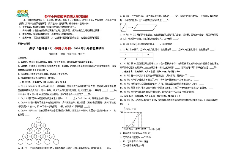 数学（选拔卷02）-【冲刺小升初】2024年小升初全真模拟（苏教版）01