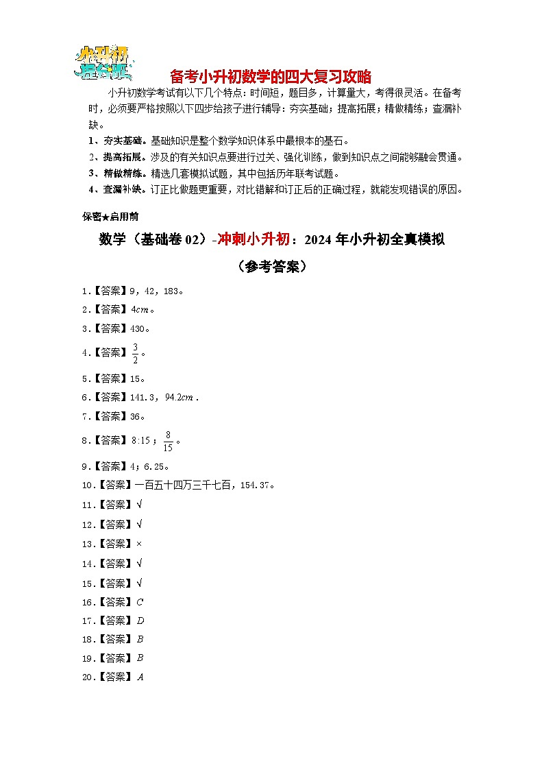 数学（选拔卷02）-【冲刺小升初】2024年小升初全真模拟（苏教版）01