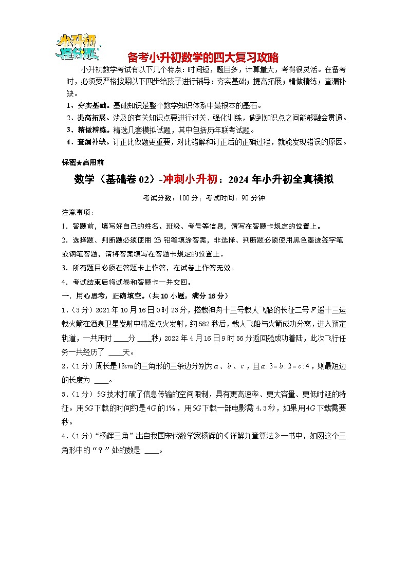 数学（选拔卷02）-【冲刺小升初】2024年小升初全真模拟（苏教版）01