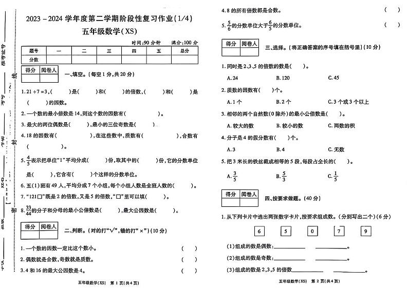 河南省周口市商水县2023-2024学年五年级下学期第一次月考数学试题第1页