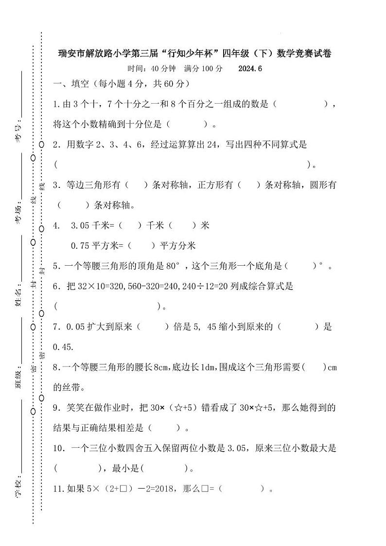 浙江温州市瑞安市解放路小学2024年第三届“行知少年杯”四年级下学期数学竞赛试卷第1页