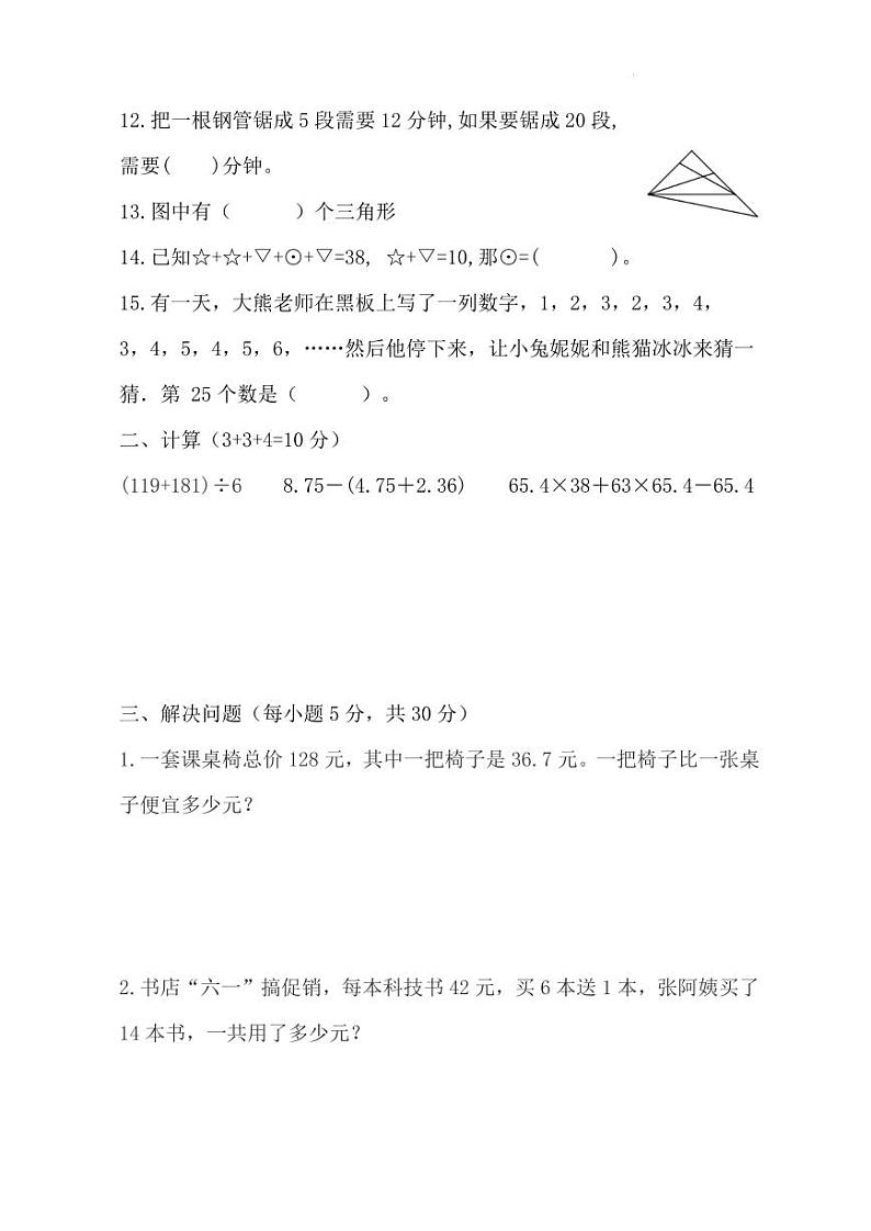 浙江温州市瑞安市解放路小学2024年第三届“行知少年杯”四年级下学期数学竞赛试卷第2页