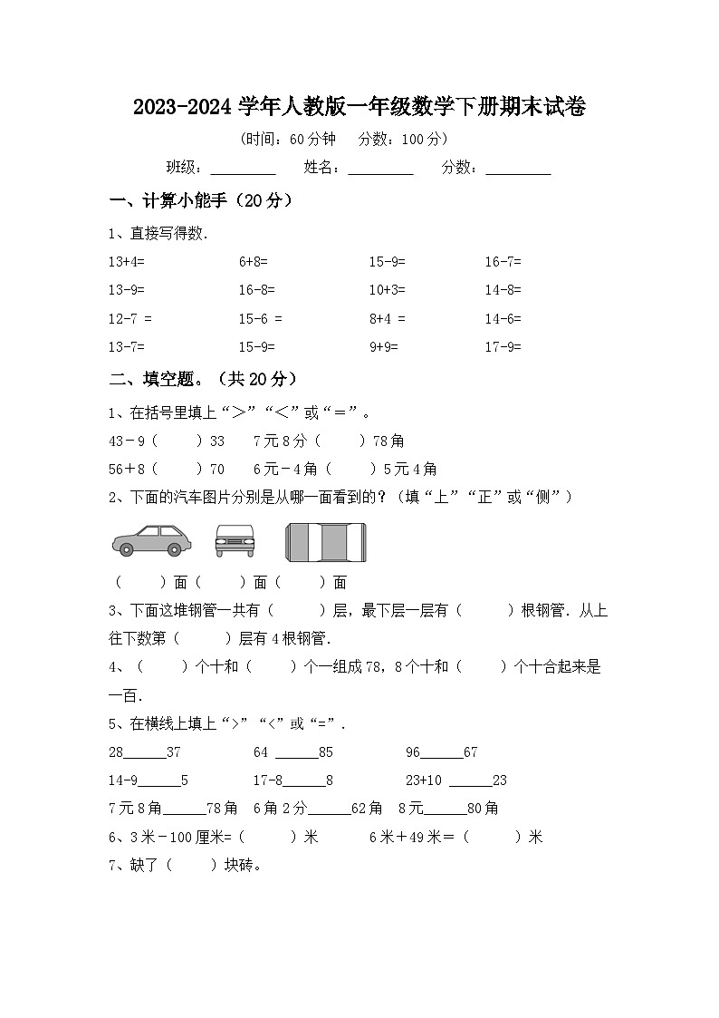 期末试卷（试题）-2023-2024学年一年级下册数学人教版第1页