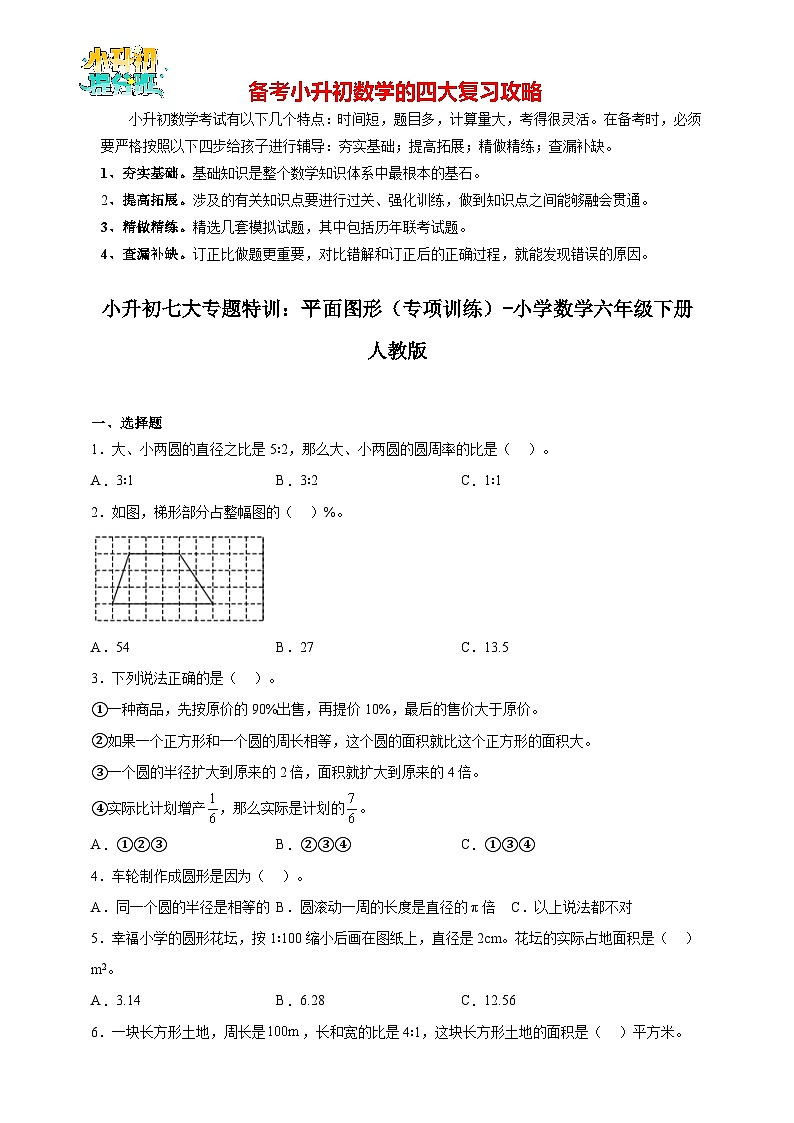 小升初数学七大专题特训：平面图形（专项训练）- （含答案）第1页