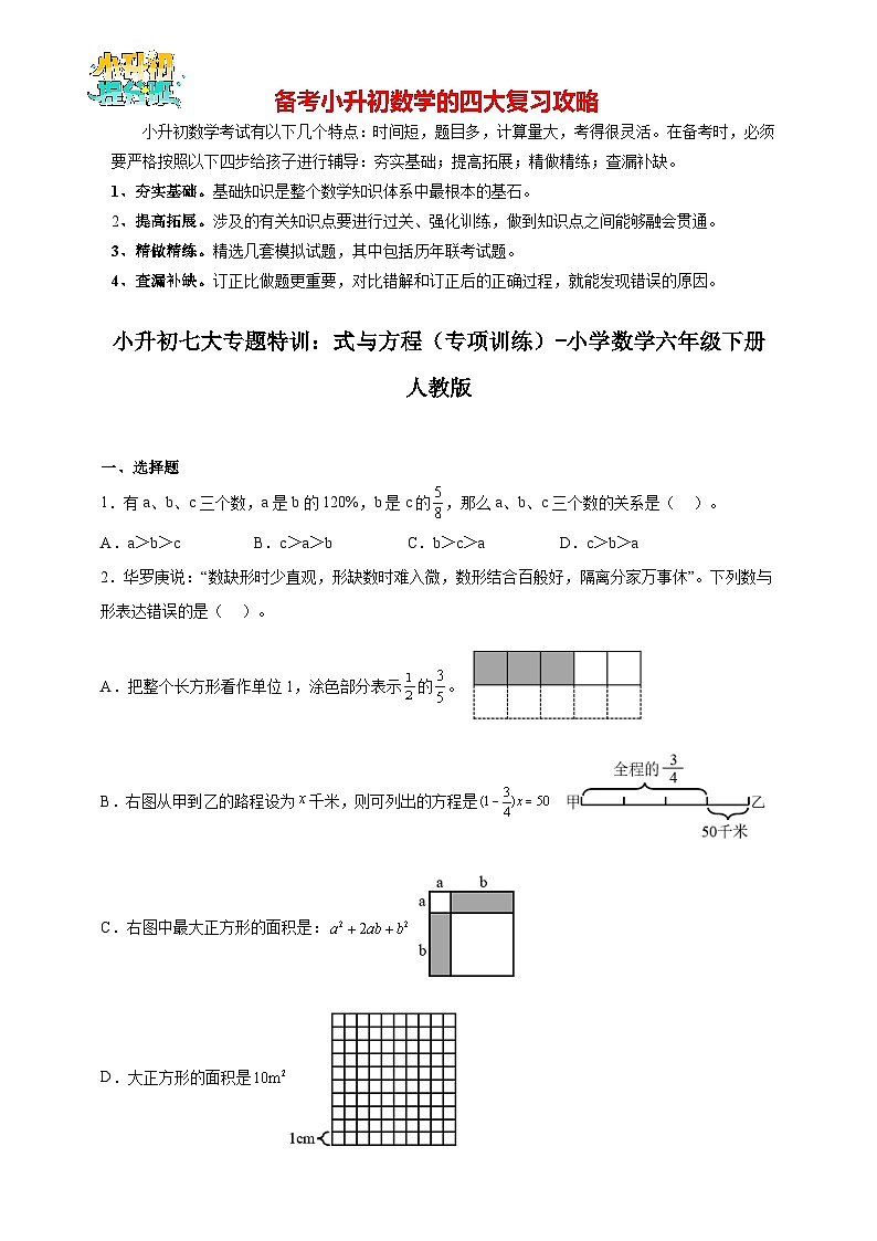 小升初数学七大专题特训：式与方程（专项训练）- （含答案）01