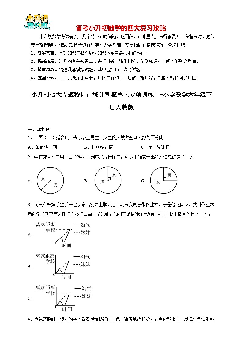 小升初数学七大专题特训：统计和概率（专项训练）- （含答案）01