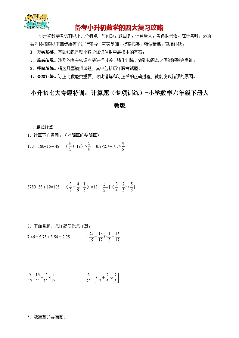 小升初数学七大专题特训：计算题（专项训练）- （含答案）01