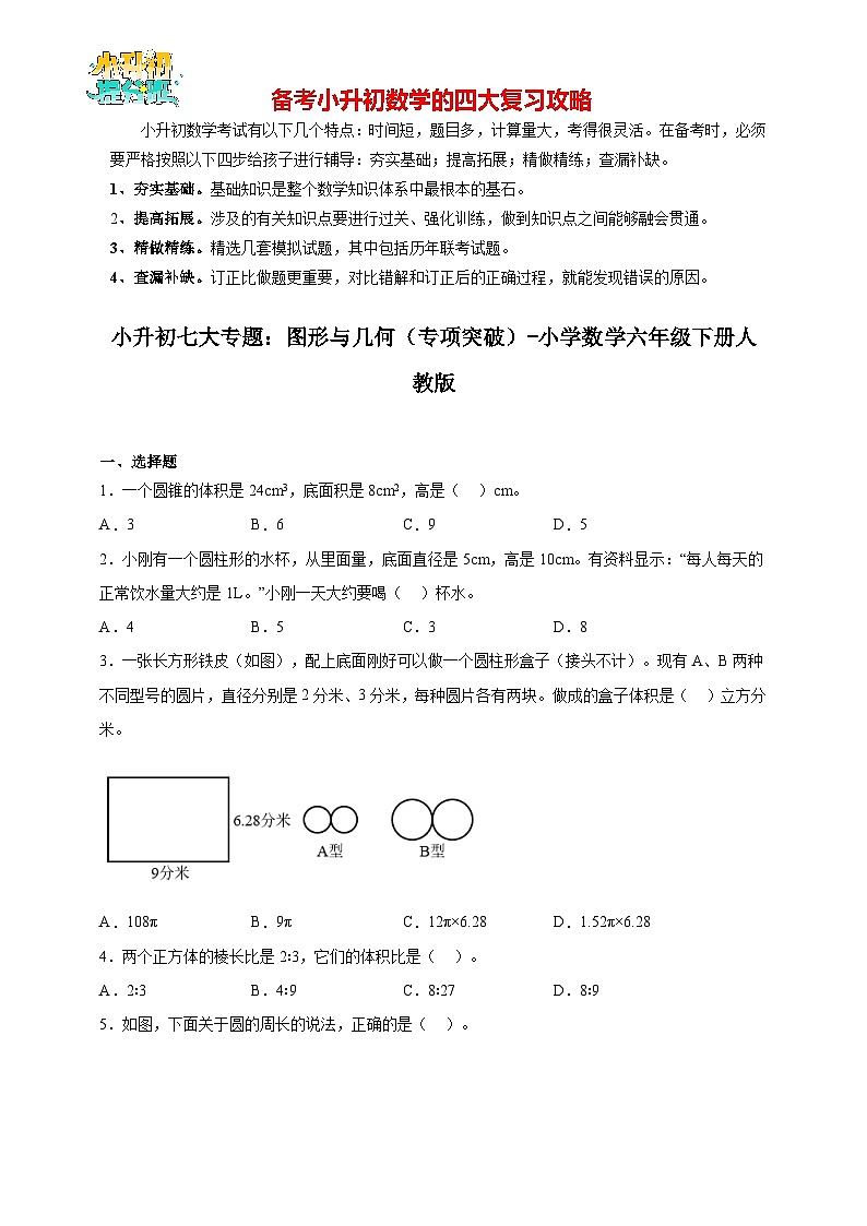 小升初数学七大专题：图形与几何（专项突破）- （含解析）01