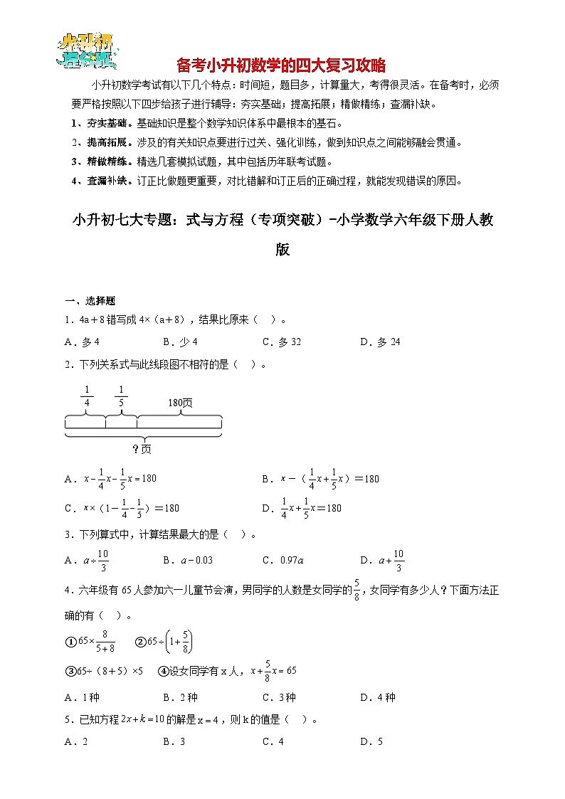 小升初数学七大专题：式与方程（专项突破）- （含解析）01