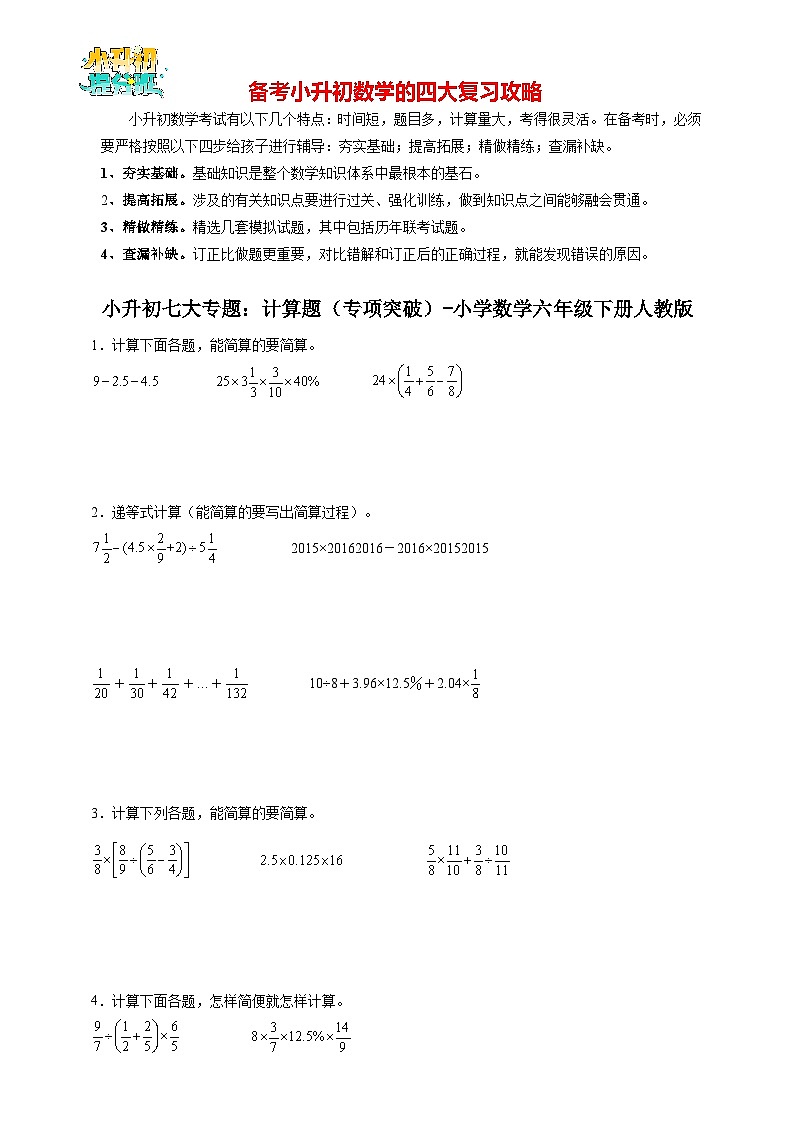 小升初数学七大专题：计算题（专项突破）- （含解析）01