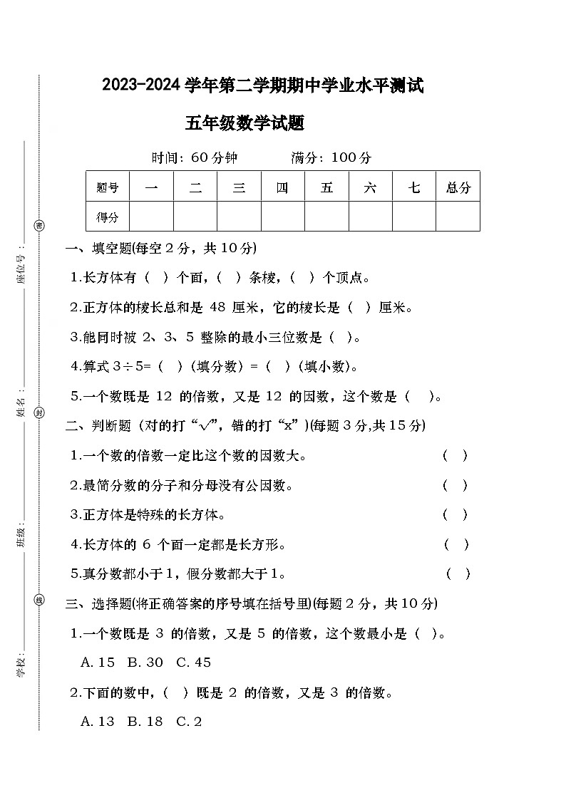 广东省湛江市霞山区第九小学2023-2024学年五年级下学期期中质量调研数学试题第1页