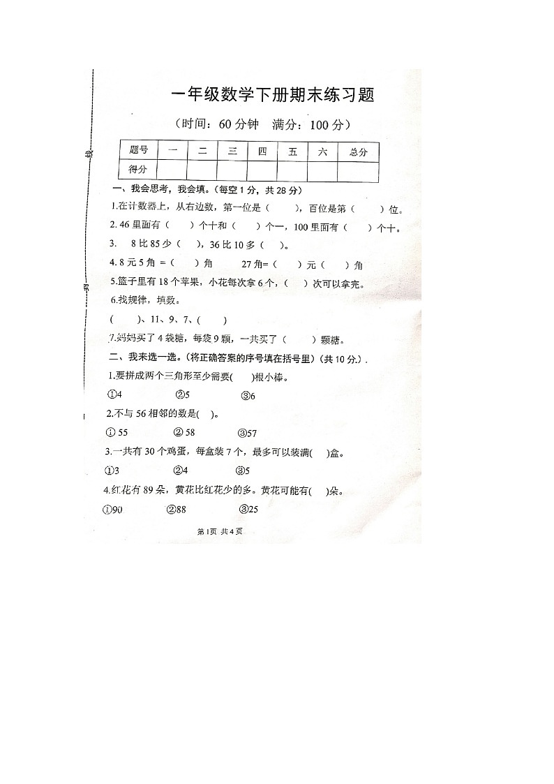 河南省焦作市沁阳市部分学校2021-2022学年一年级下学期期末数学试题第1页