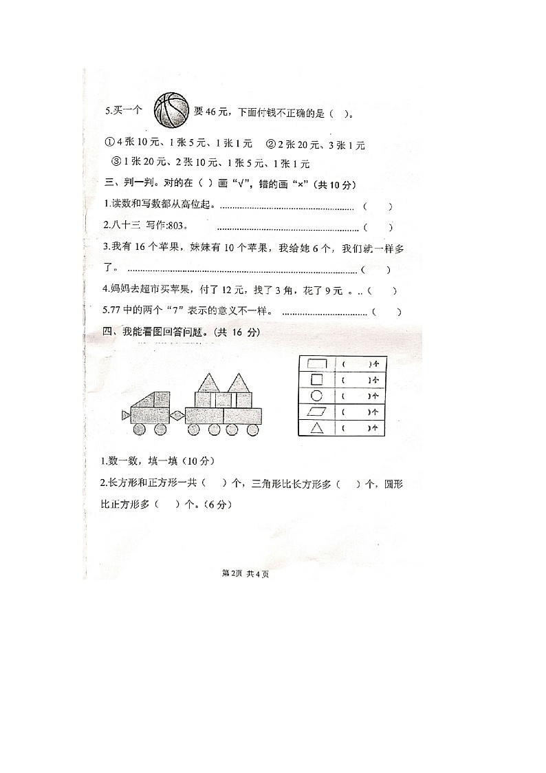 河南省焦作市沁阳市部分学校2021-2022学年一年级下学期期末数学试题第2页
