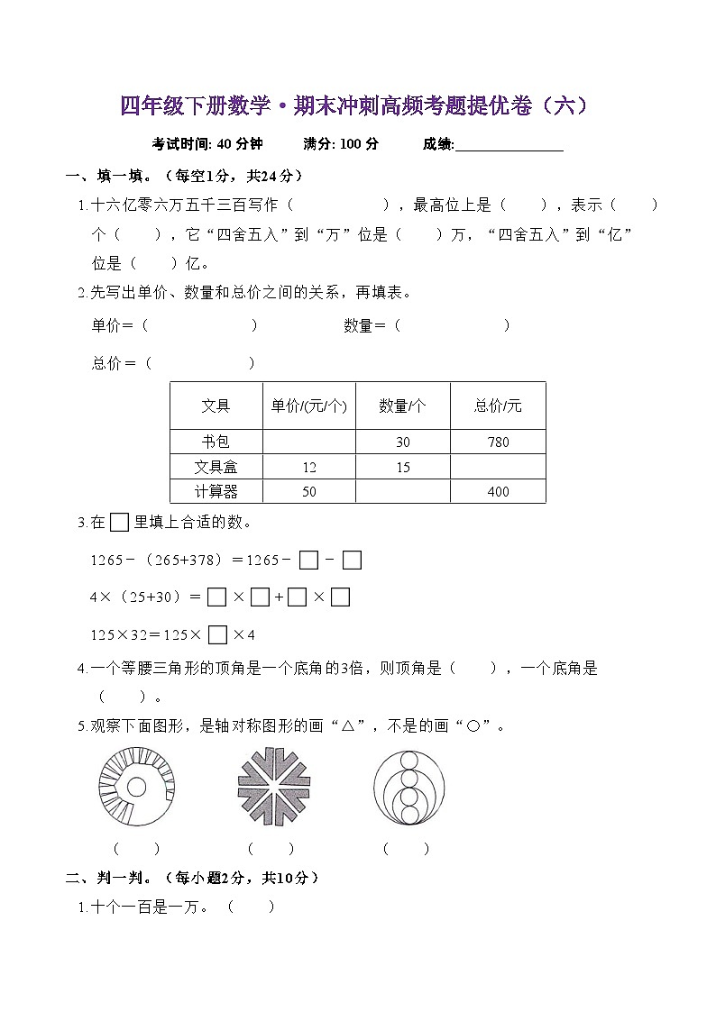期末冲刺高频考题提优卷（试题）-2023-2024学年四年级下册数学苏教版(1)01