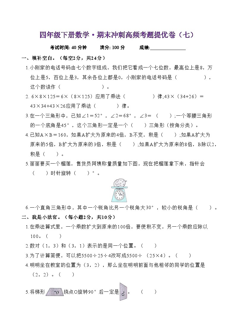 期末试题-2023-2024学年四年级下册数学苏教版第1页