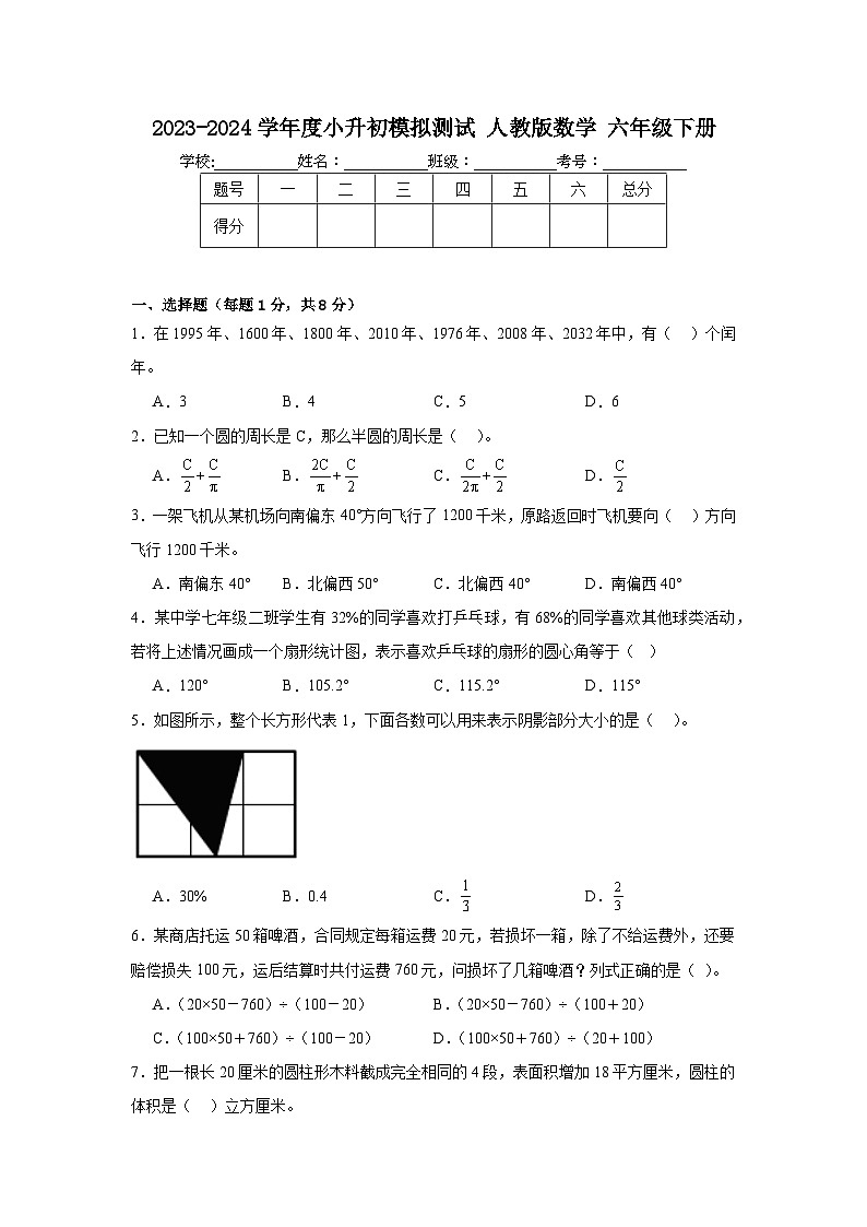 小升初模拟测试（试题）-2023-2024学年人教版数学六年级下册01