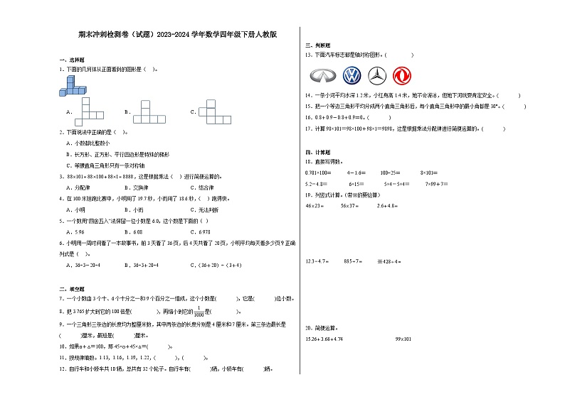 期末冲刺检测卷（试题）-2023-2024学年数学四年级下册人教版第1页