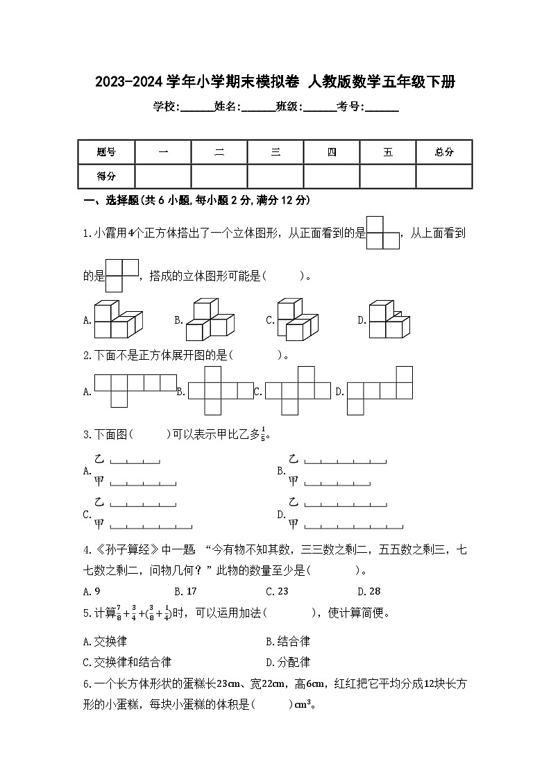 期末模拟卷（试题）-2023-2024学年人教版数学五年级下册01