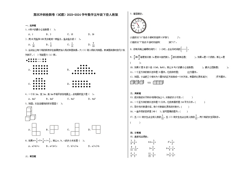 期末冲刺检测卷（试题）-2023-2024学年数学五年级下册人教版01