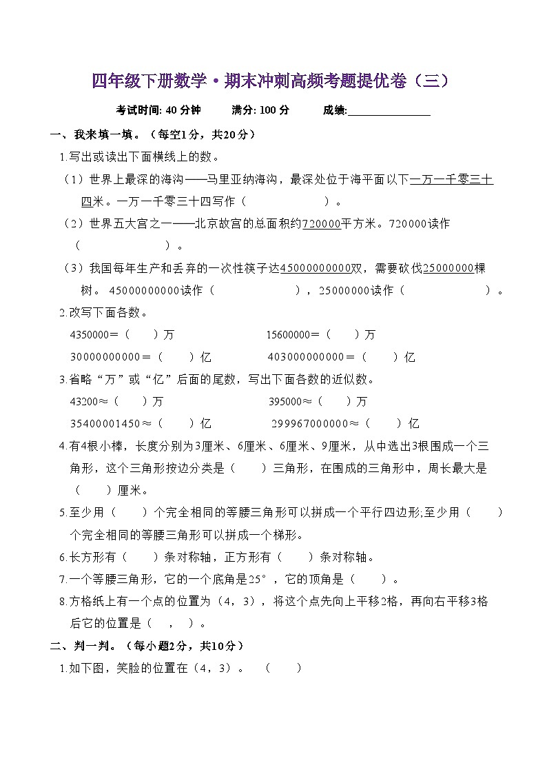 期末末冲刺高频考题提优卷（试题）-2023-2024学年四年级下册数学苏教版第1页