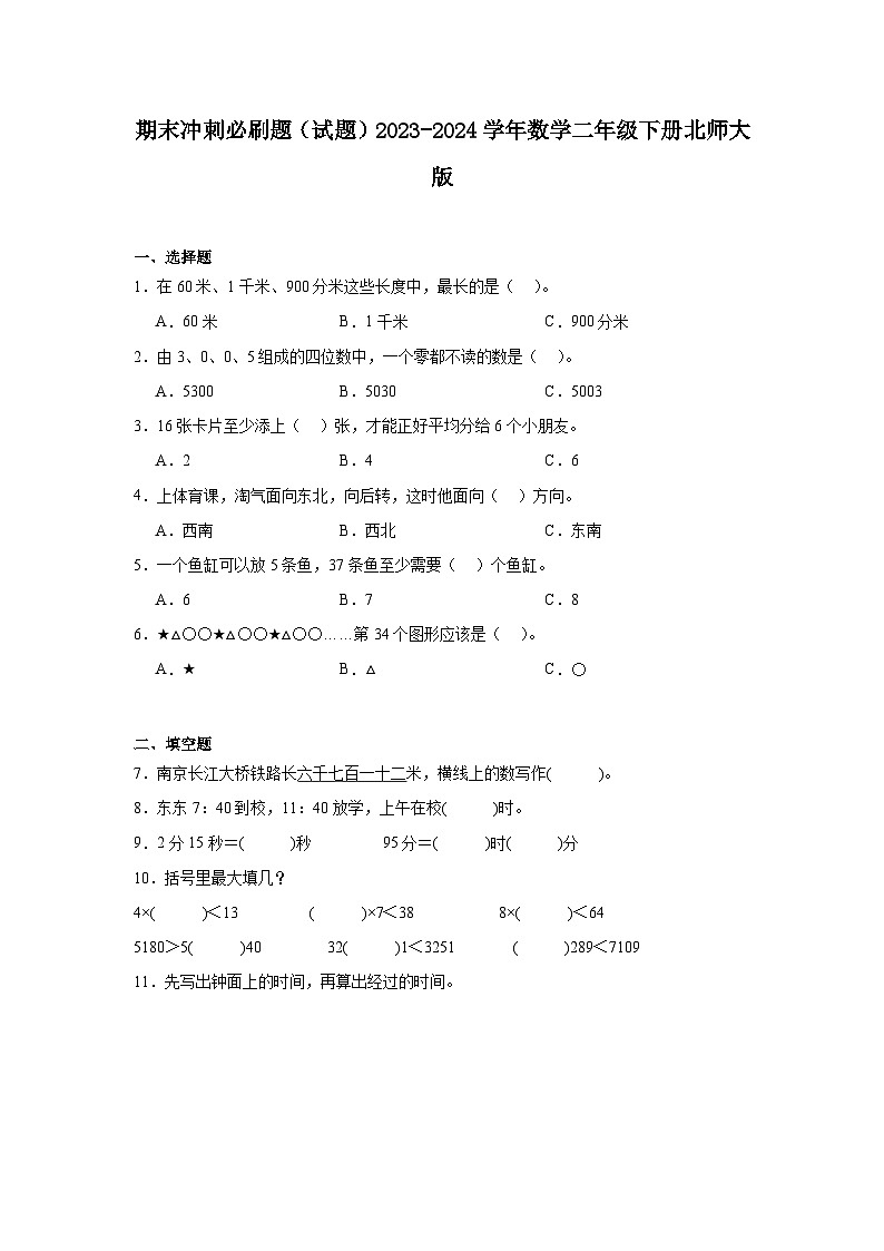 期末冲刺必刷题（试题）-2023-2024学年数学二年级下册北师大版01