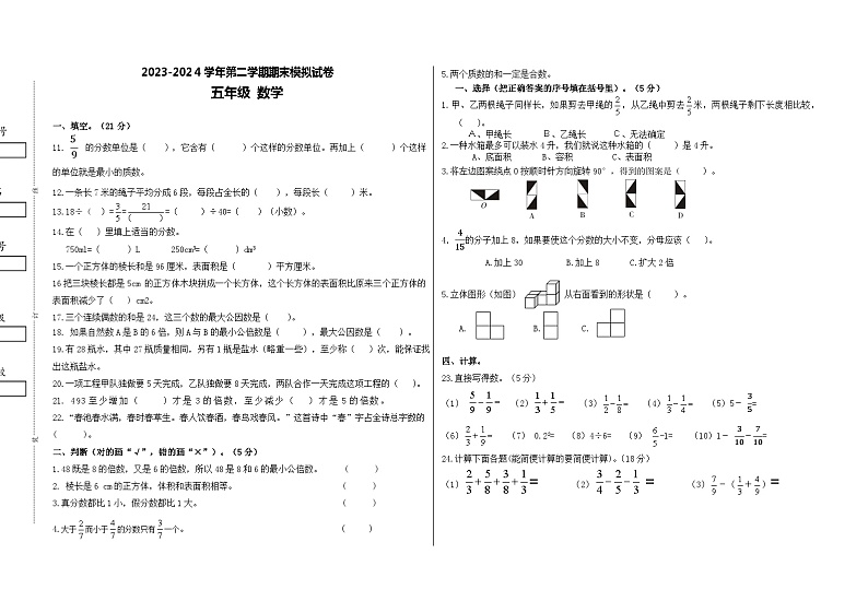 期末模拟试卷（试题）-2023-2024学年五年级下册数学人教版第1页