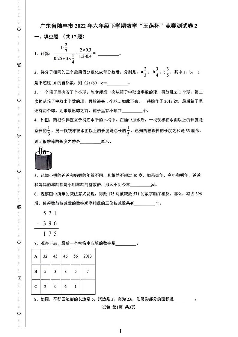 广东省陆丰市2022年六年级下学期数学“玉燕杯”竞赛测试卷01