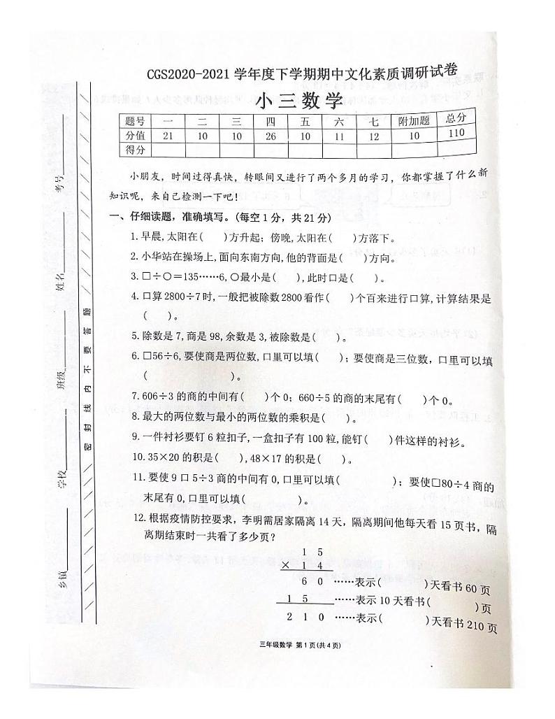 河南省许昌市长葛市2020-2021学年三年级下学期期中数学试题第1页