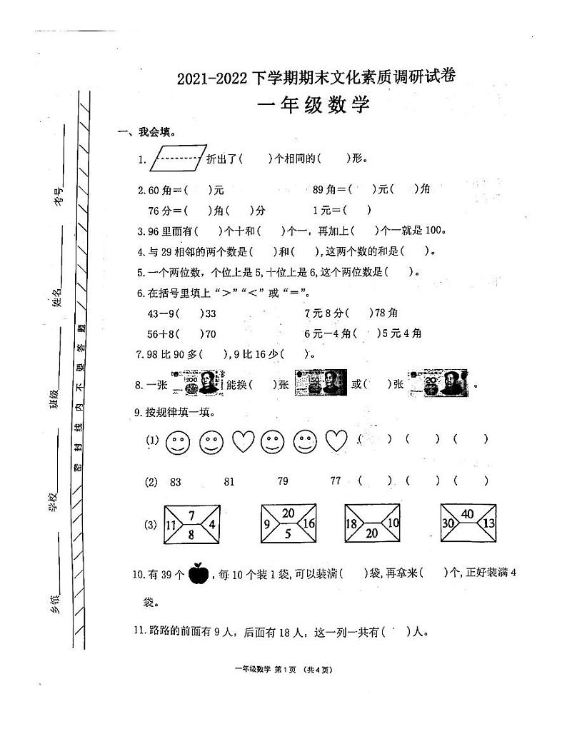 河南省许昌市长葛市2021-2022学年一年级下学期期末数学试题及答案第1页