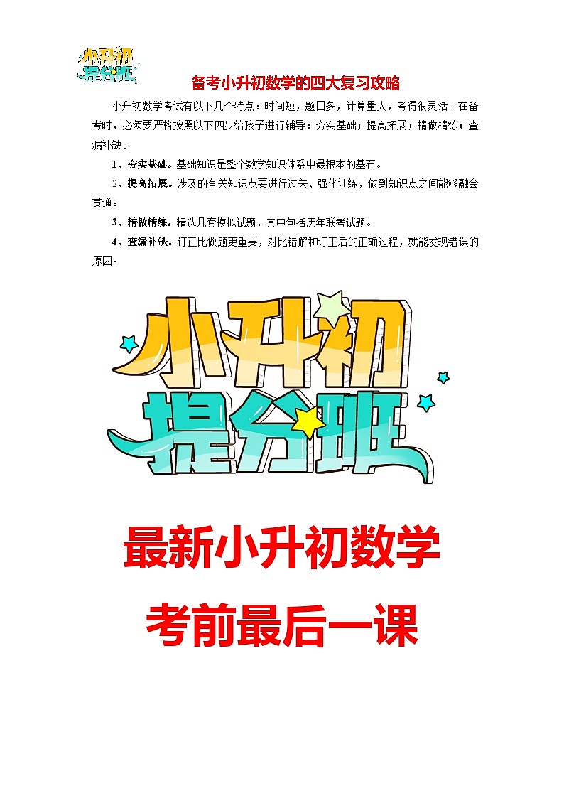 2024年小升初数学考前最后一课-【考前冲刺】考前押题篇01