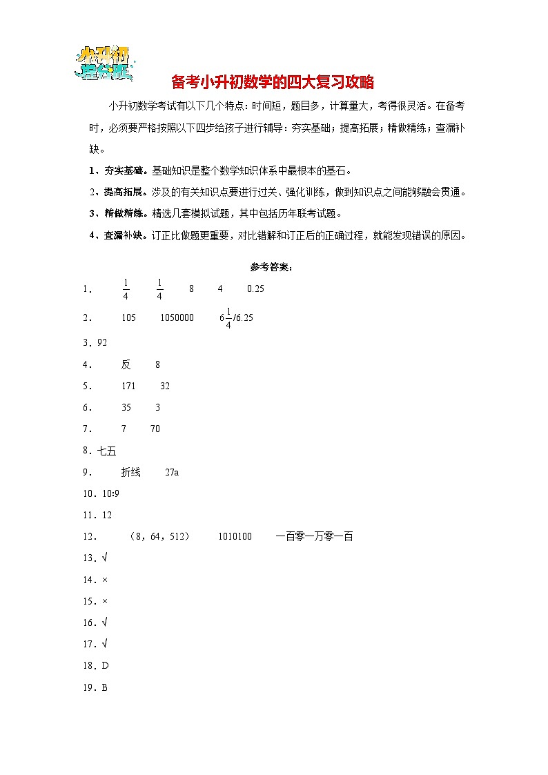 小升初数学考前最后一课-【考前冲刺】专家押题卷0201