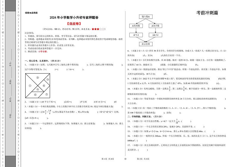 小升初数学考前最后一课-【考前冲刺】专家押题卷0201