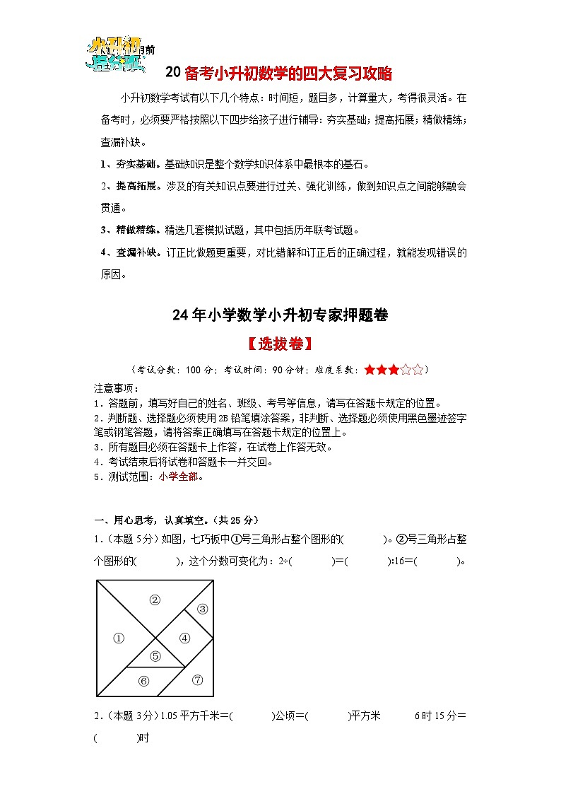 小升初数学考前最后一课-【考前冲刺】专家押题卷0201